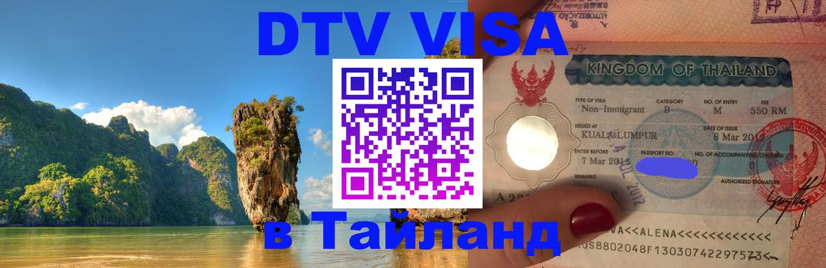 Как сделать DTV визу в Тайланд Кемерово 