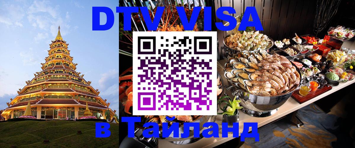 DTV виза Тайланд Кемерово 
