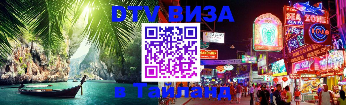 DTV Visa Thailand — прайс и условия, виза без дополнительных документов - Кемерово  05.12.2025 